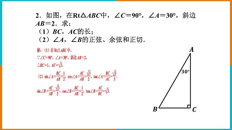 1.1 锐角三角函数(2)课件PPT05