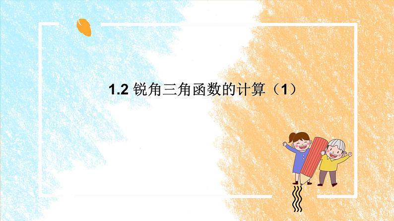 1.2 锐角三角函数的计算(1)课件第1页