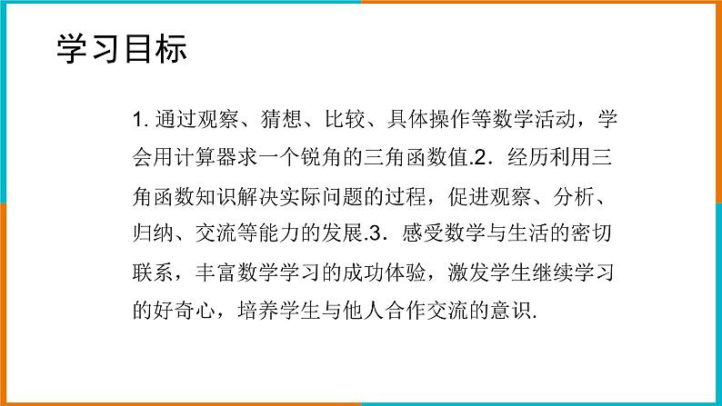 1.2 锐角三角函数的计算(1)课件第2页