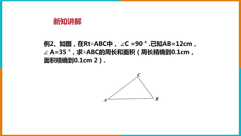 1.2 锐角三角函数的计算(1)课件第7页