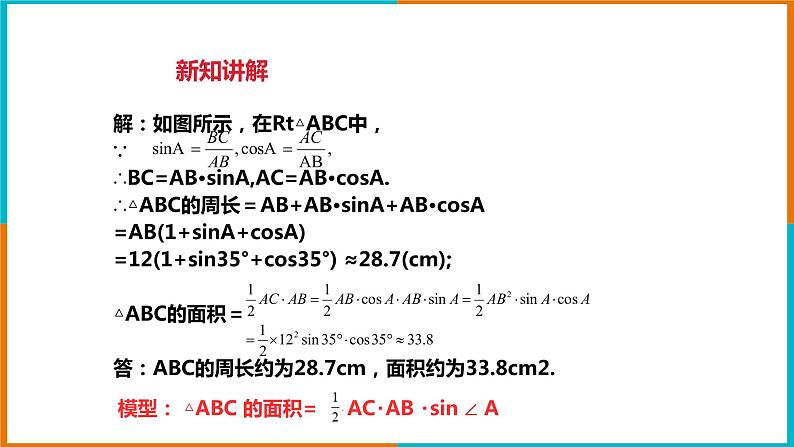 1.2 锐角三角函数的计算(1)课件第8页