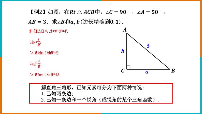 1.3解直角三角形(1)课件第8页