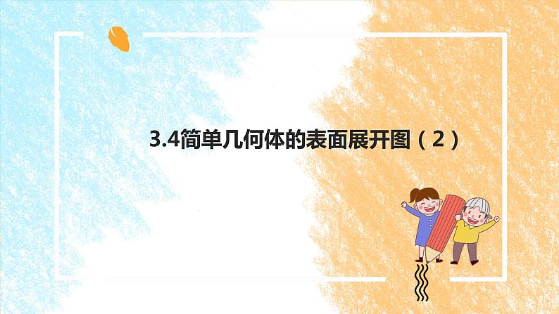 3.4简单几何体的表面展开图(2)课件第1页
