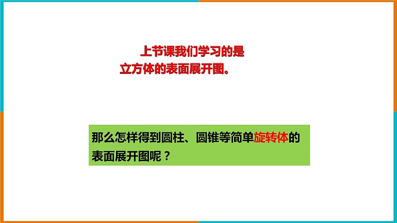 3.4简单几何体的表面展开图(2)课件第4页