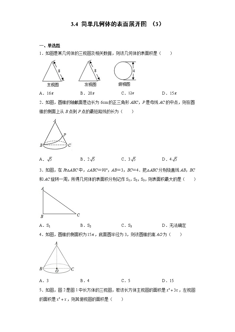 3.4简单几何体的表面展开图(3)练习第1页