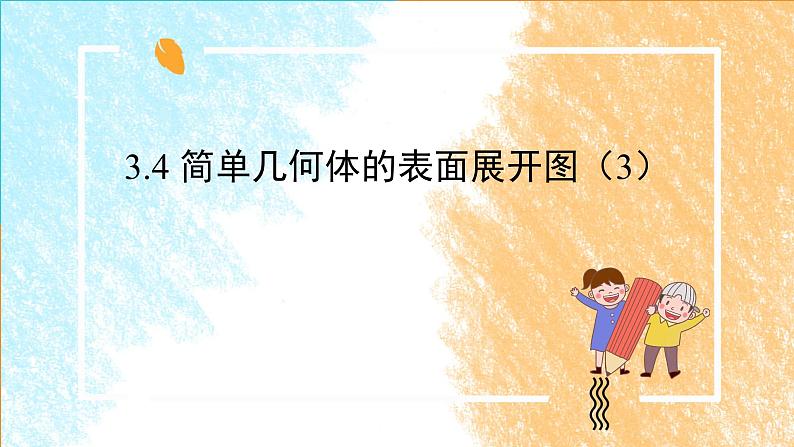 3.4简单几何体的表面展开图(3)课件第1页