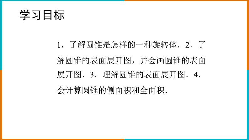 3.4简单几何体的表面展开图(3)课件第2页