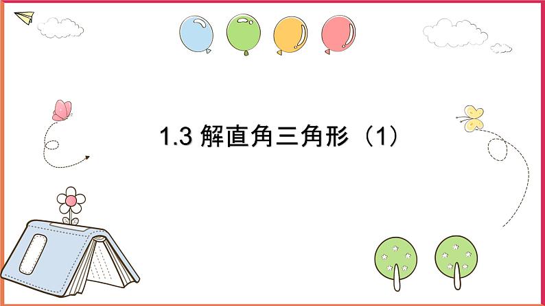 1.3 解直角三角形(1)课件第1页