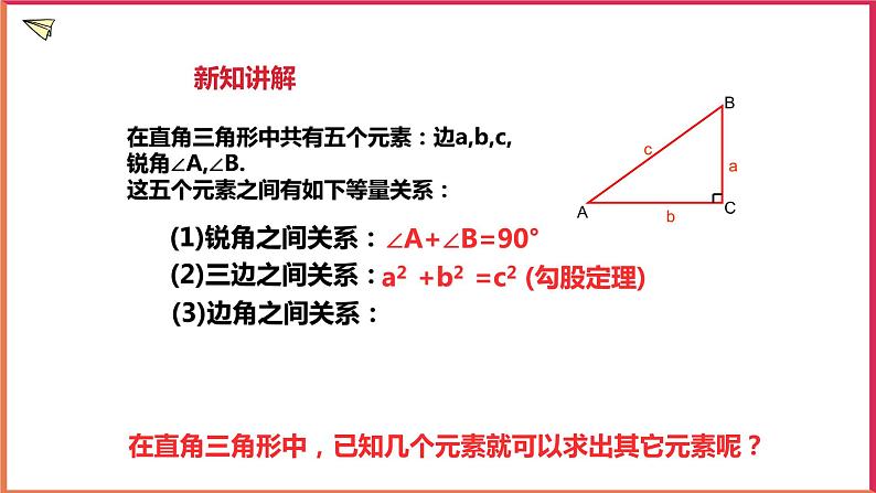 1.3 解直角三角形(1)课件第4页