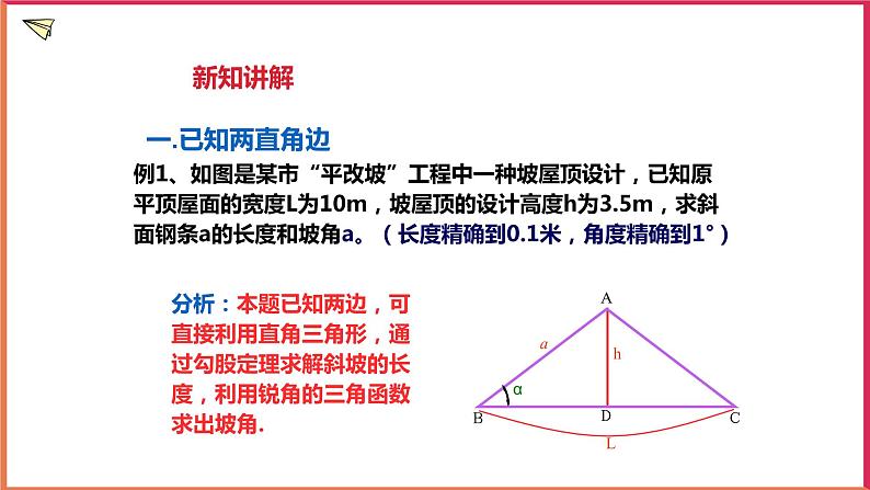 1.3 解直角三角形(1)课件第5页
