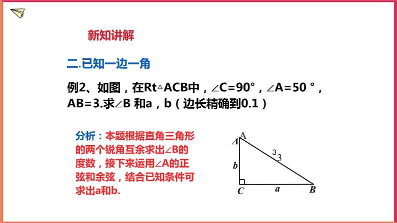 1.3 解直角三角形(1)课件第7页