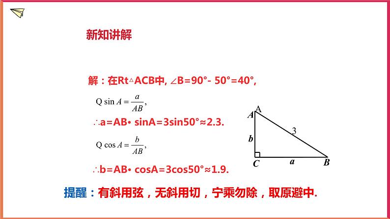 1.3 解直角三角形(1)课件第8页