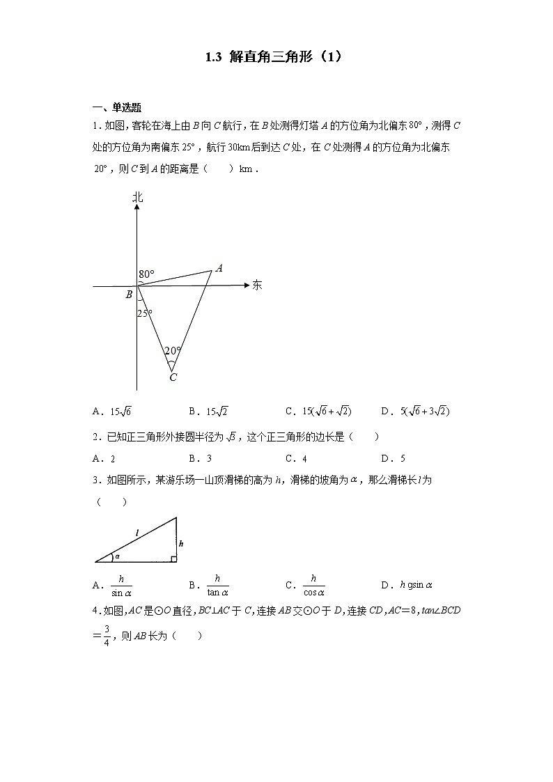 1.3 解直角三角形(1)练习第1页