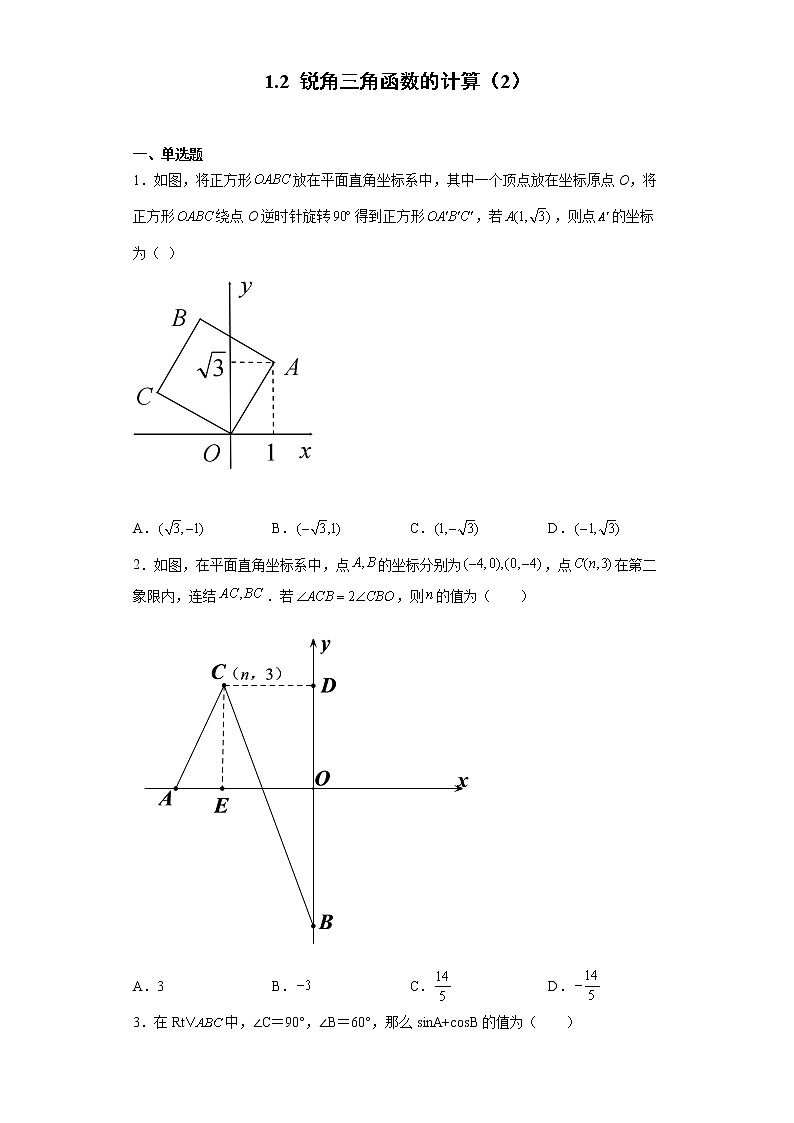 1.2 锐角三角函数的计算(2)练习第1页