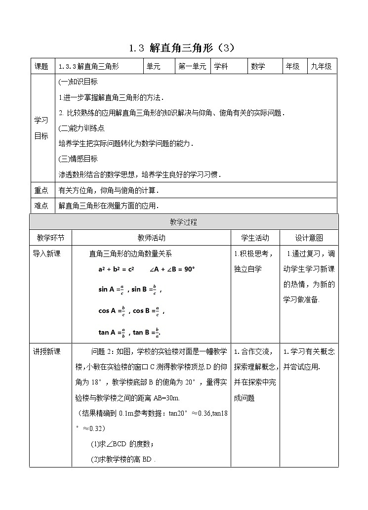 1.3 解直角三角形(3)教案第1页