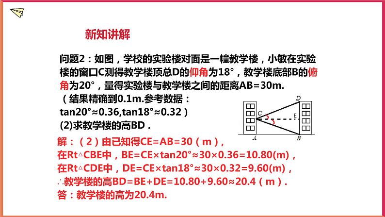 1.3 解直角三角形(3)课件第4页