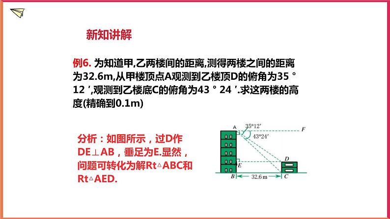 1.3 解直角三角形(3)课件第7页