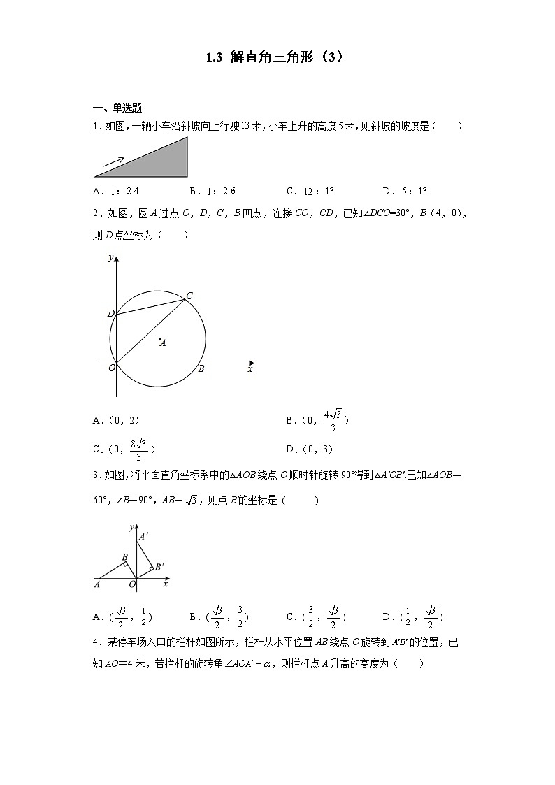 1.3 解直角三角形(3)练习第1页