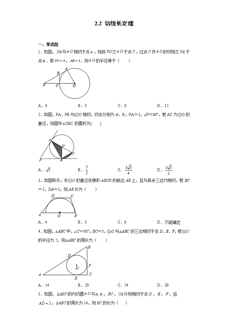 2.2 切线长定理课件PPT01
