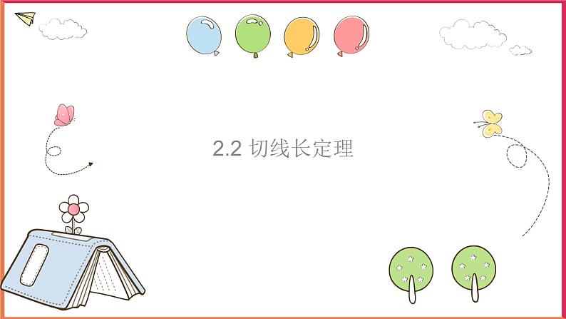 2.2 切线长定理课件PPT01