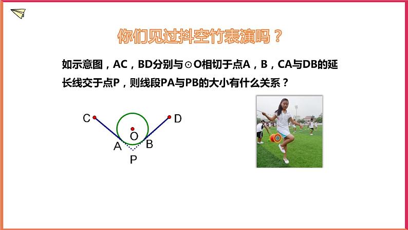 2.2 切线长定理课件PPT02
