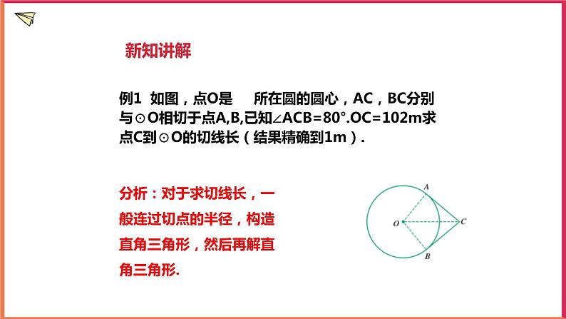 2.2 切线长定理课件PPT08
