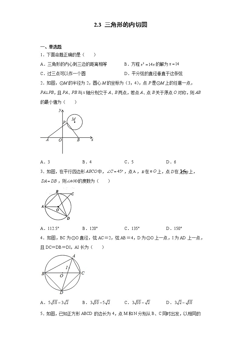 2.3三角形的内切圆 练习第1页