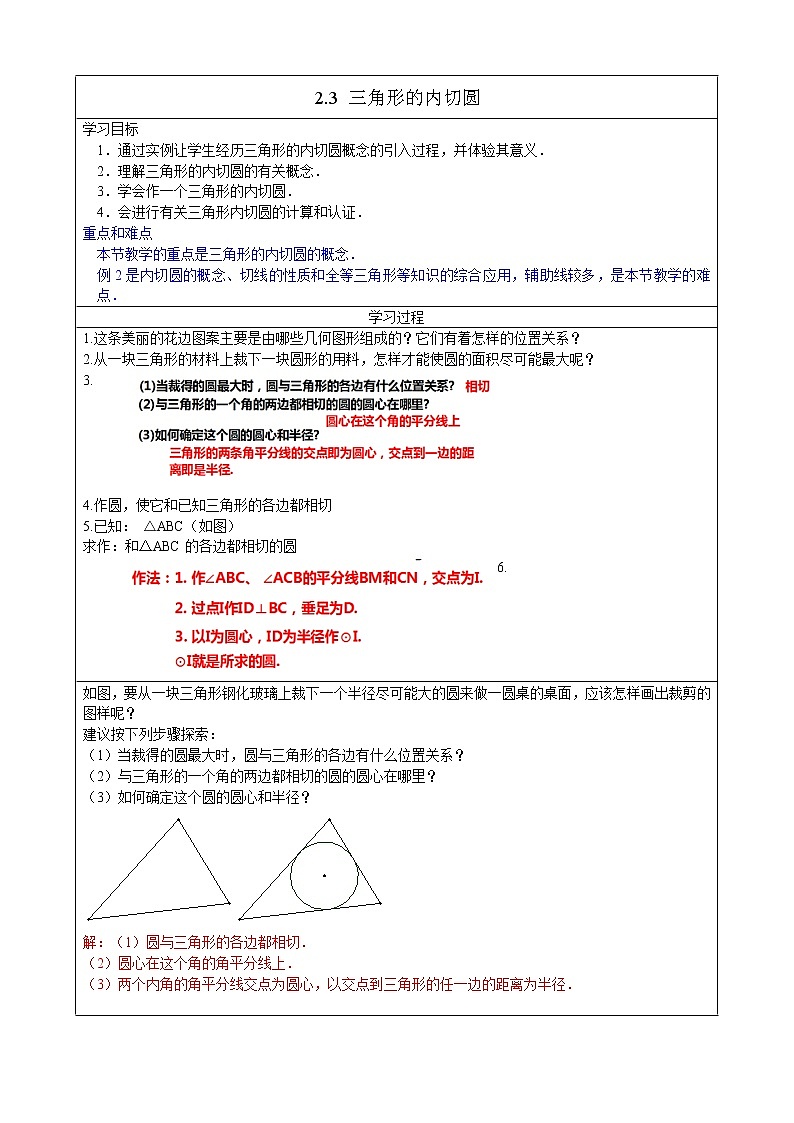 2.3三角形的内切圆 教案第1页