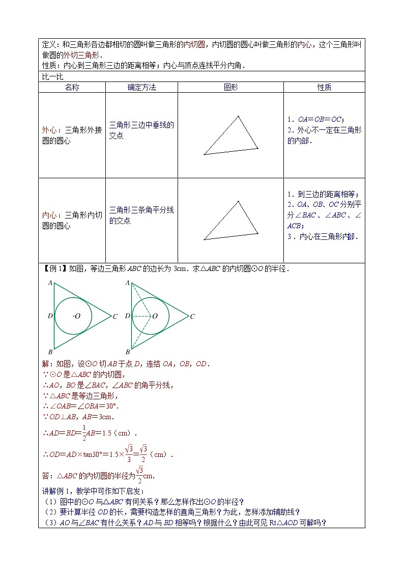 2.3三角形的内切圆 教案第2页