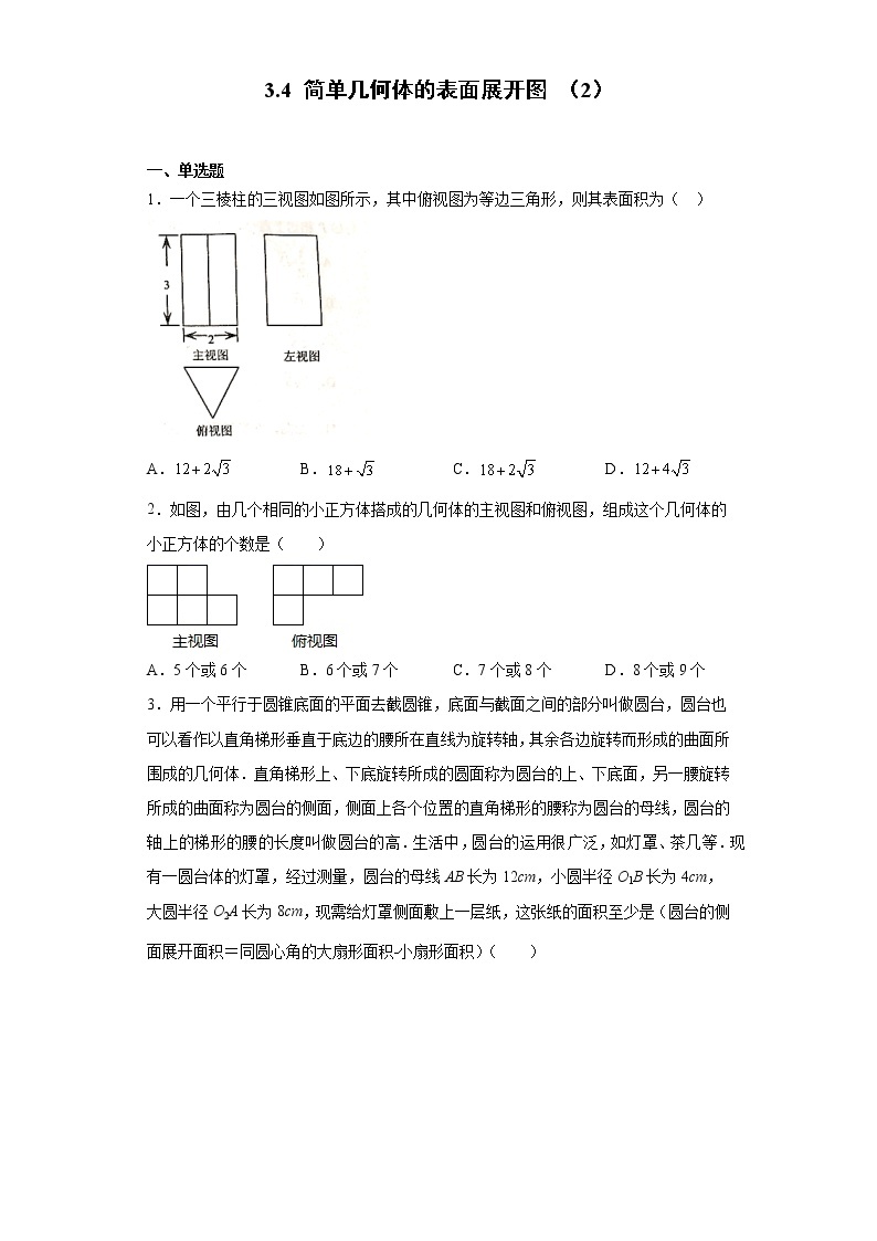 3.4 简单几何体的表面展开图 （2）课件PPT01