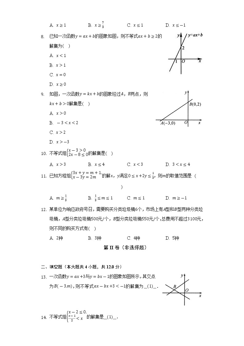 北师大版初中数学八年级下册第二章《一元一次不等式与一元一次不等式组》单元测试卷（含答案解析）02