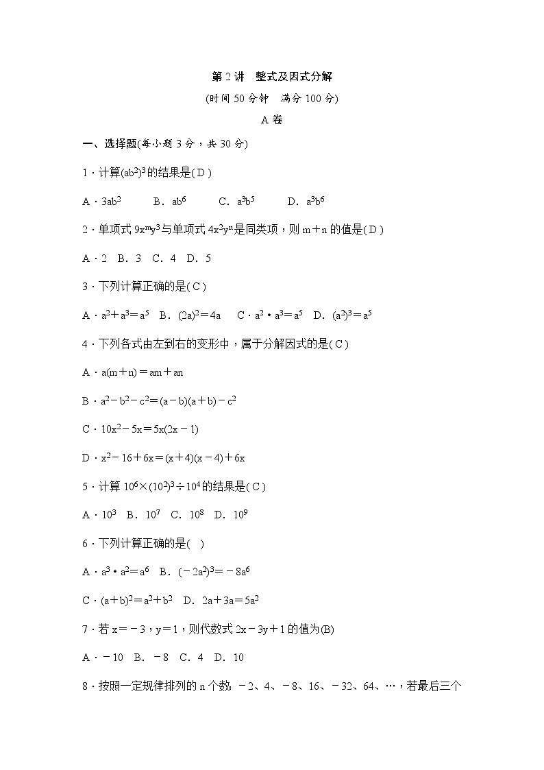 (通用版)中考数学一轮总复习突破训练:第2讲《整式及因式分解》(教师版)第1页