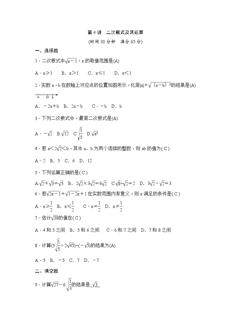 (通用版)中考数学一轮总复习突破训练:第4讲《二次根式及其运算》(教师版)第1页