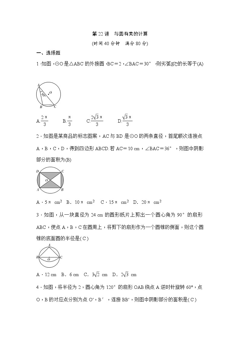 (通用版)中考数学一轮总复习突破训练:第22讲《与圆有关的计算》(教师版)第1页