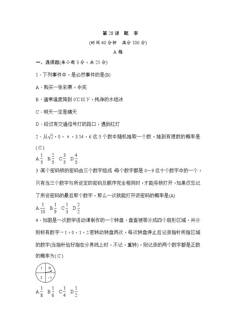 (通用版)中考数学一轮总复习突破训练:第28讲《概率》(教师版)01