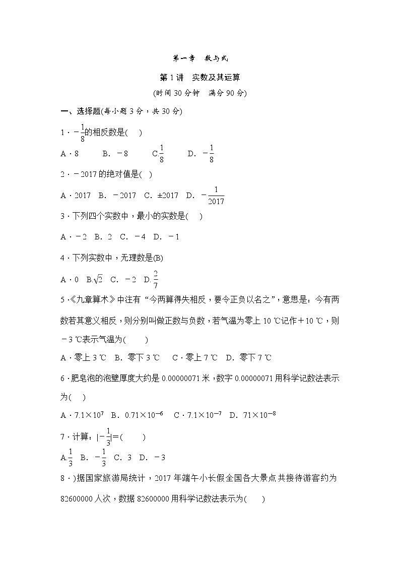 (通用版)中考数学一轮总复习突破训练:第1讲《实数及其运算》(原卷版)第1页