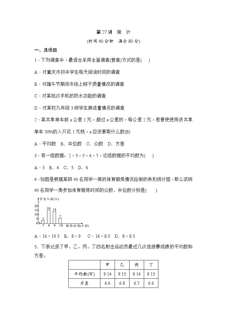 (通用版)中考数学一轮总复习突破训练:第27讲《统计》(原卷版)第1页