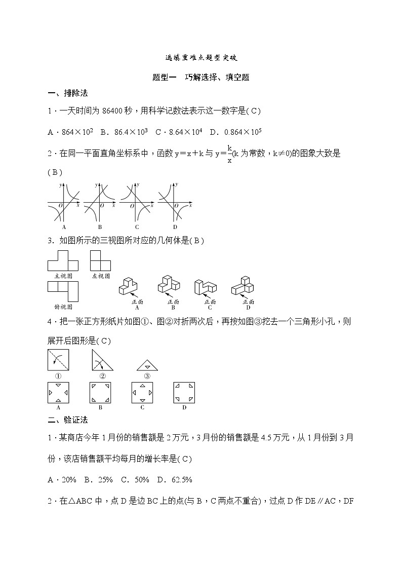 中考数学二轮总复习(选择 填空题)突破训练:题型一《巧解选择、填空题》(教师版)第1页