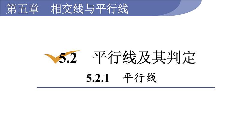 人教版七年级数学下册 5.2.1 平行线 课件01