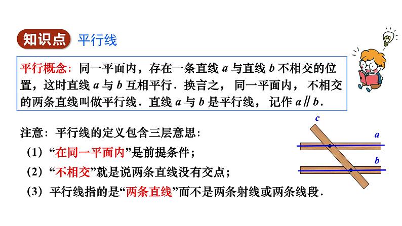 人教版七年级数学下册 5.2.1 平行线 课件05