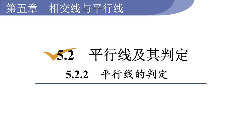人教版七年级数学下册 5.2.2 平行线的判定 课件01