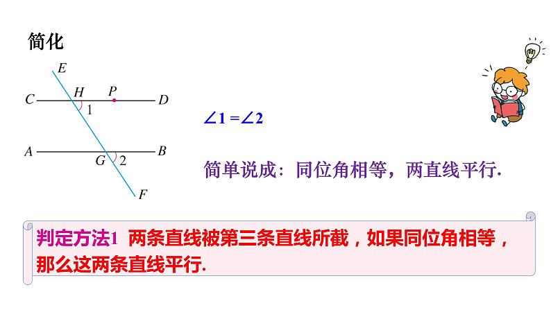 人教版七年级数学下册 5.2.2 平行线的判定 课件05
