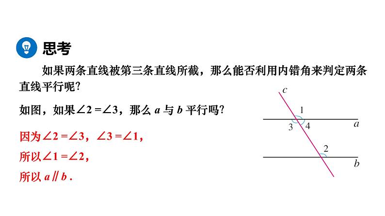 人教版七年级数学下册 5.2.2 平行线的判定 课件07
