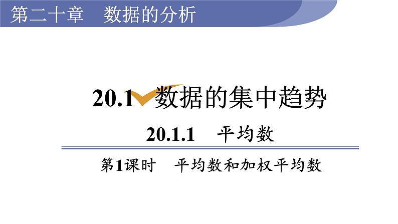 人教版八年级数学下册 20.1.1 第1课时 平均数和加权平均数 课件01