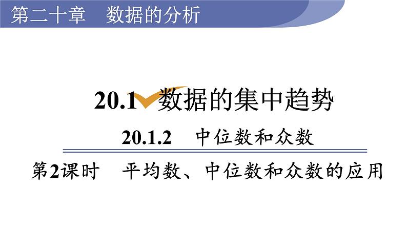 人教版八年级数学下册 20.1.2 第2课时 平均数、中位数和众数的应用 课件01
