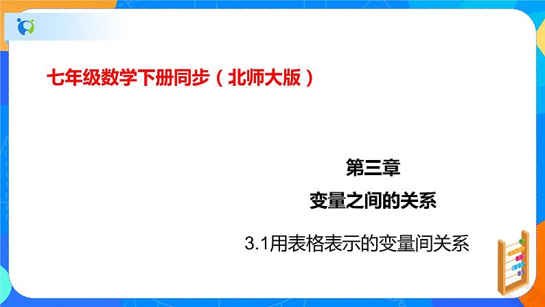 3.1用表格表示的变量间关系(课件)-七年级数学下册同步(北师大版)第1页