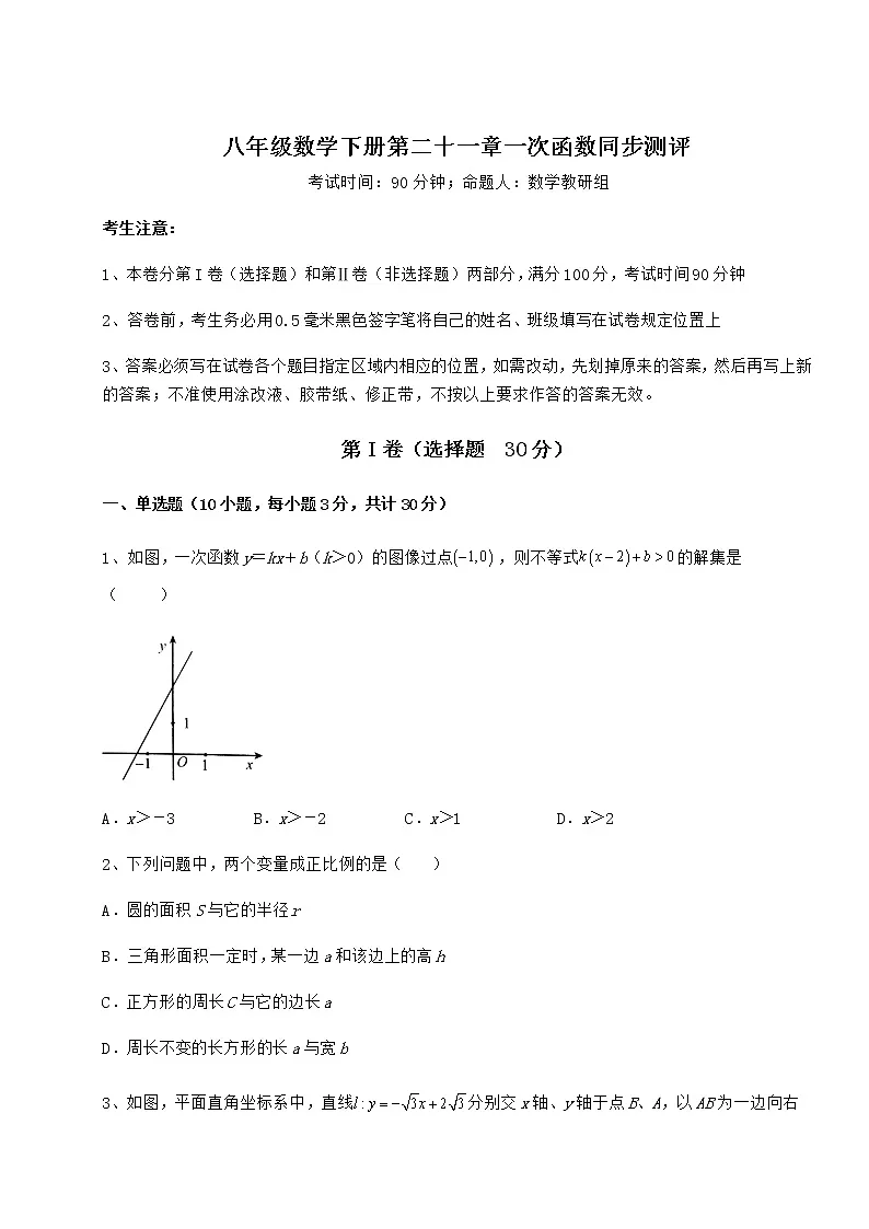 精品试卷冀教版八年级数学下册第二十一章一次函数同步测评试卷第1页
