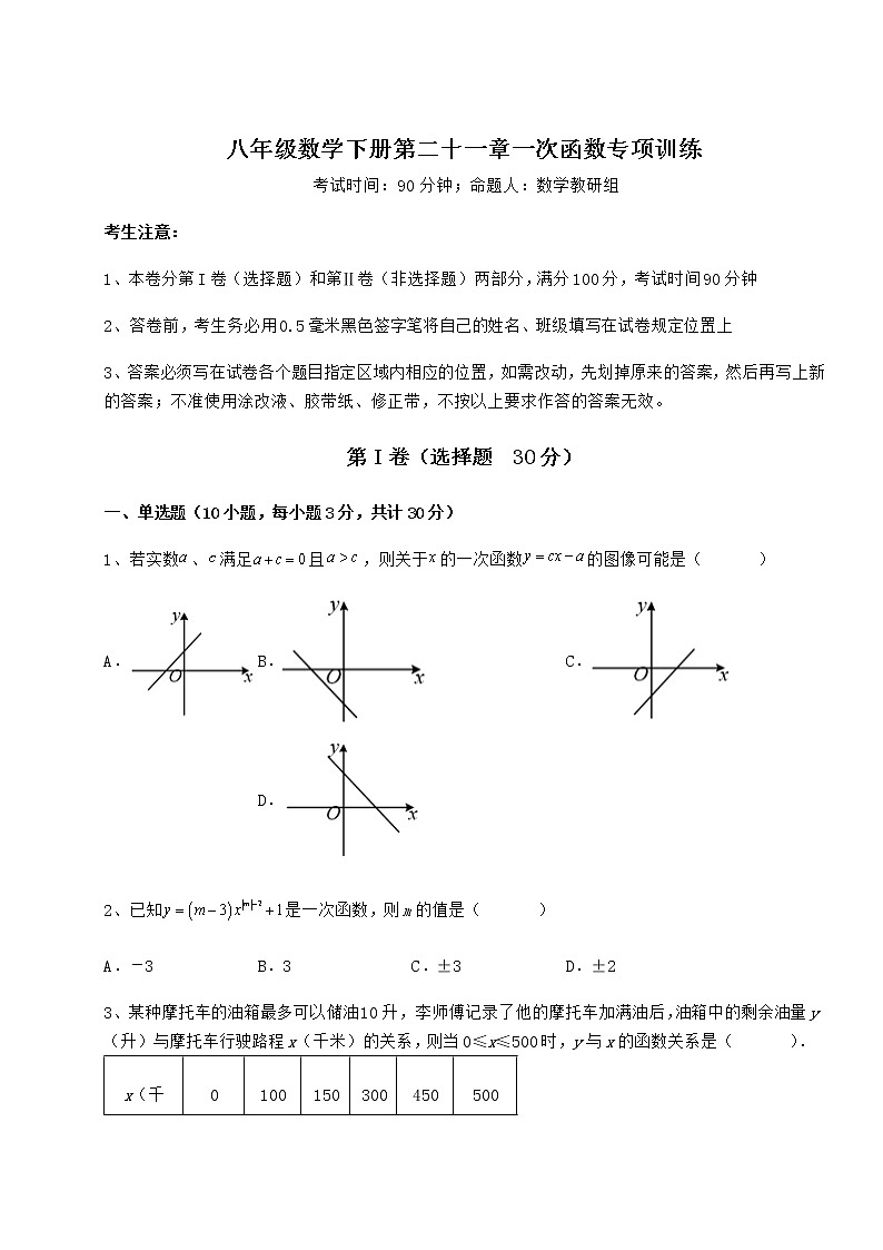 精品试题冀教版八年级数学下册第二十一章一次函数专项训练试题(含详细解析)第1页