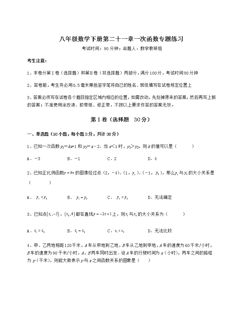难点解析冀教版八年级数学下册第二十一章一次函数专题练习试题(含答案解析)第1页