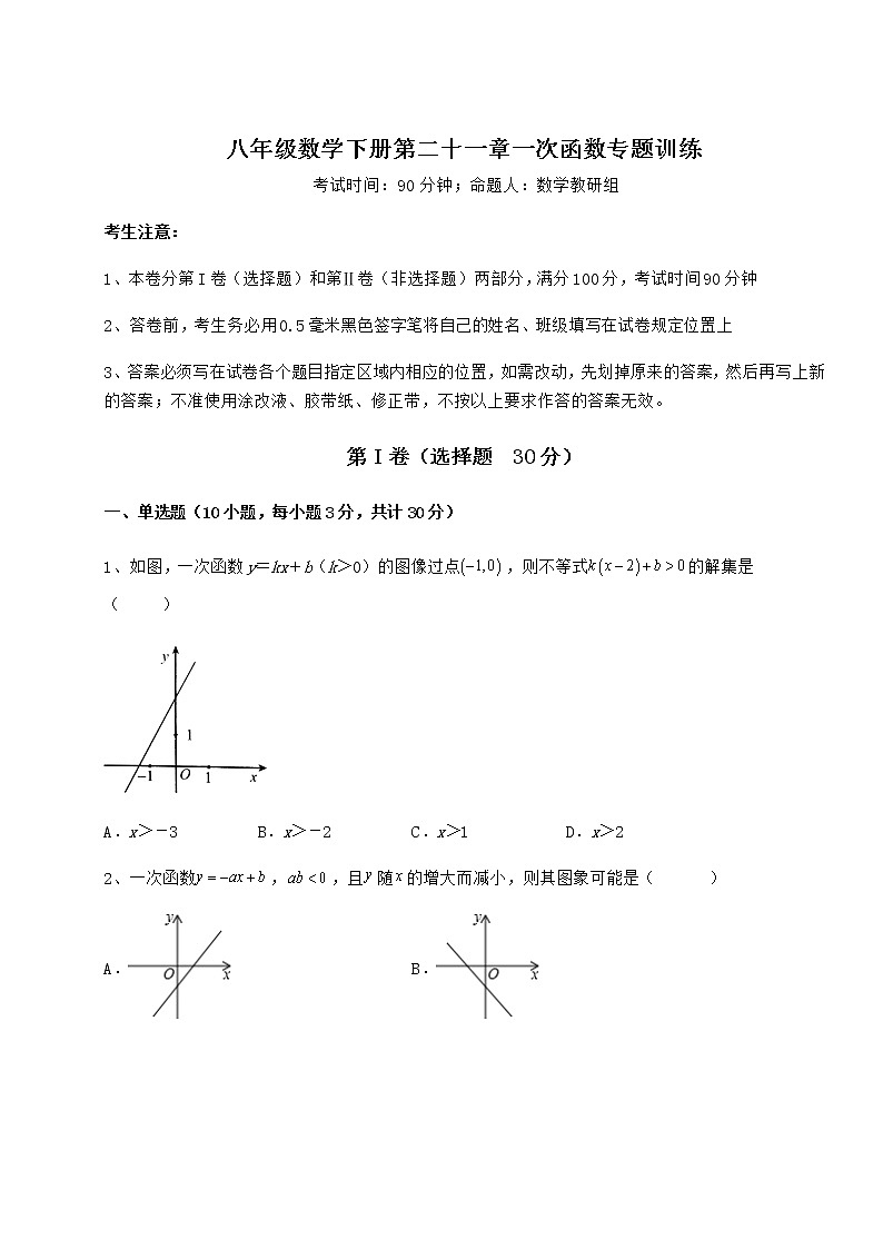 难点解析冀教版八年级数学下册第二十一章一次函数专题训练试题(无超纲)第1页